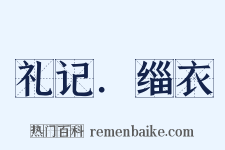 礼记．缁衣是什么意思的图片